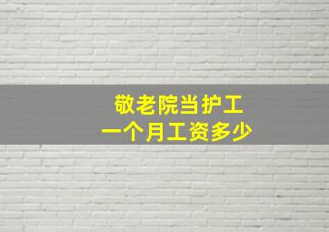 敬老院当护工一个月工资多少