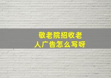 敬老院招收老人广告怎么写呀