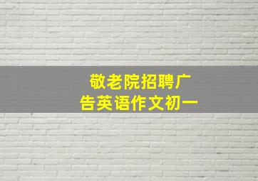 敬老院招聘广告英语作文初一