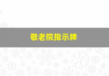 敬老院指示牌