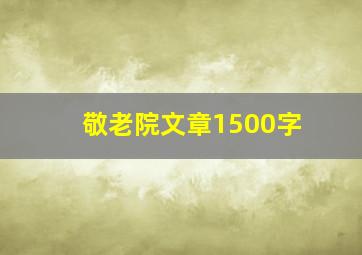 敬老院文章1500字