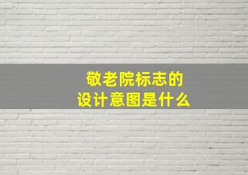 敬老院标志的设计意图是什么