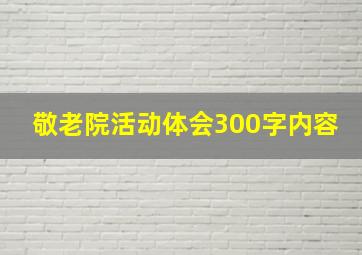 敬老院活动体会300字内容