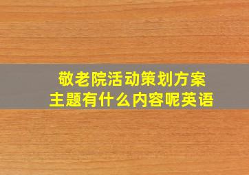 敬老院活动策划方案主题有什么内容呢英语