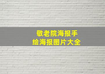 敬老院海报手绘海报图片大全