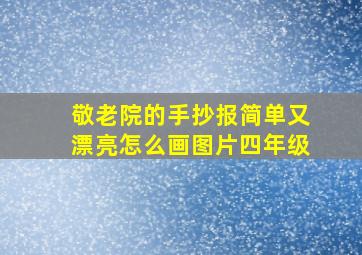 敬老院的手抄报简单又漂亮怎么画图片四年级