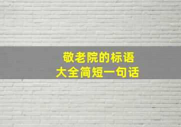 敬老院的标语大全简短一句话