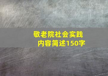 敬老院社会实践内容简述150字