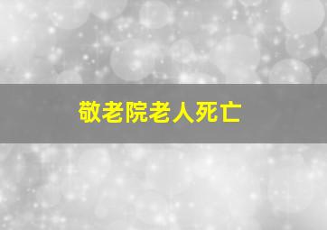 敬老院老人死亡