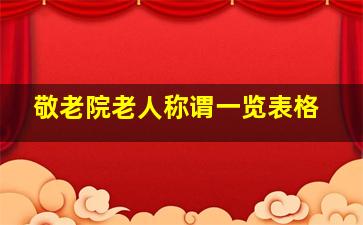 敬老院老人称谓一览表格