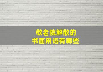 敬老院解散的书面用语有哪些