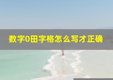 数字0田字格怎么写才正确