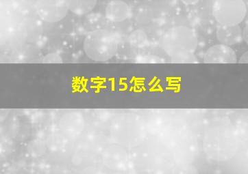 数字15怎么写