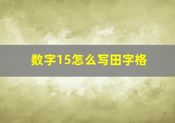 数字15怎么写田字格