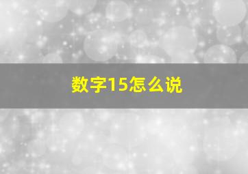 数字15怎么说