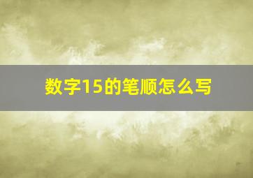 数字15的笔顺怎么写