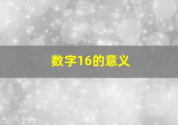 数字16的意义