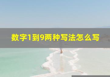 数字1到9两种写法怎么写