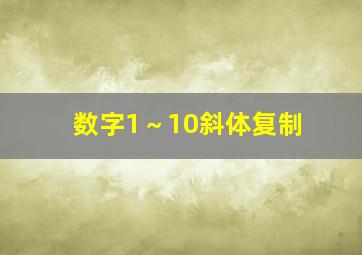 数字1～10斜体复制