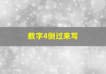 数字4倒过来写