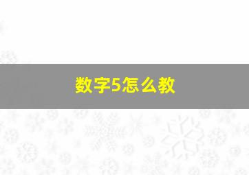 数字5怎么教