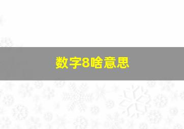 数字8啥意思