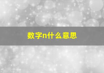 数字n什么意思