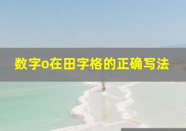 数字o在田字格的正确写法