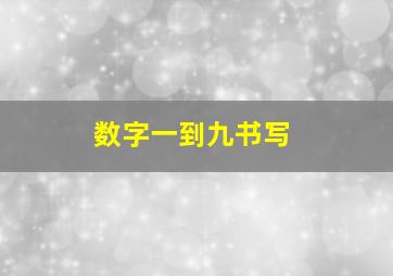 数字一到九书写