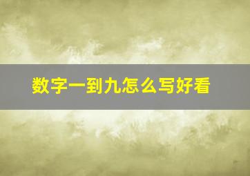 数字一到九怎么写好看