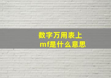 数字万用表上mf是什么意思