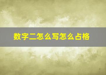 数字二怎么写怎么占格