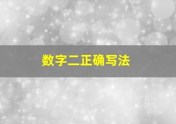 数字二正确写法