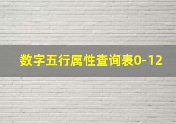 数字五行属性查询表0-12