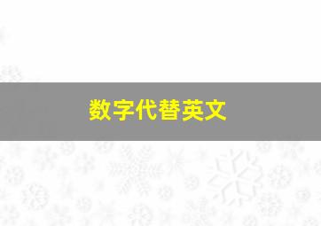 数字代替英文