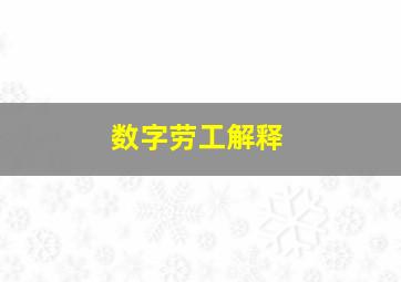 数字劳工解释