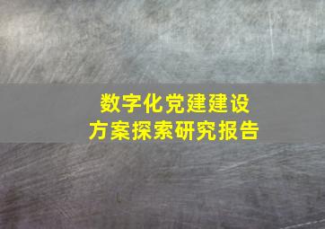 数字化党建建设方案探索研究报告