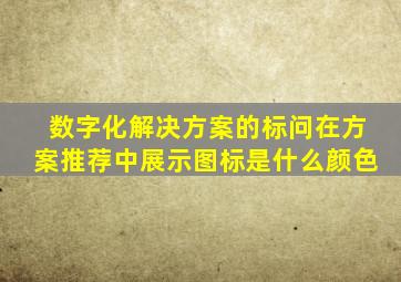 数字化解决方案的标问在方案推荐中展示图标是什么颜色