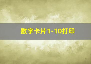 数字卡片1-10打印