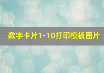 数字卡片1-10打印模板图片