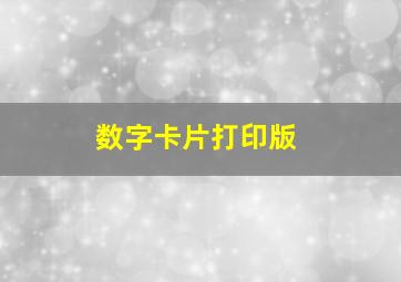 数字卡片打印版