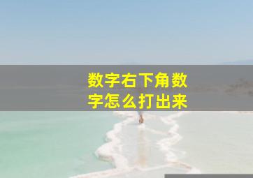 数字右下角数字怎么打出来