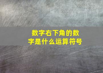 数字右下角的数字是什么运算符号