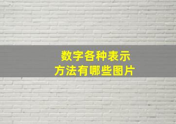 数字各种表示方法有哪些图片