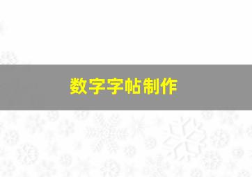 数字字帖制作