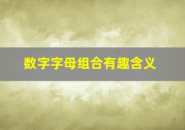 数字字母组合有趣含义