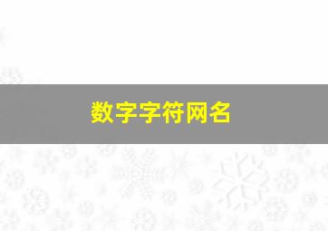 数字字符网名