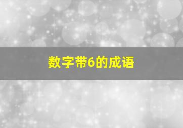 数字带6的成语