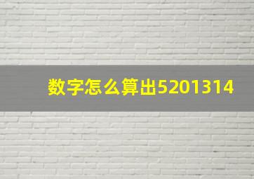 数字怎么算出5201314