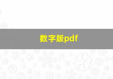 数字版pdf